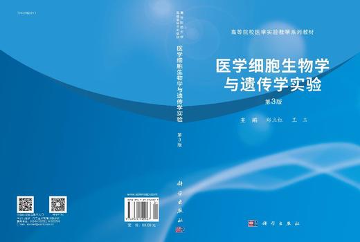 医学细胞生物学与遗传学实验（第3版） 郑立红 王玉 9787030745927 商品图3