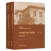中国图书馆学教育百年史(1920-2020)(上下卷) 商品缩略图0