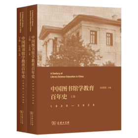 中国图书馆学教育百年史(1920-2020)(上下卷)