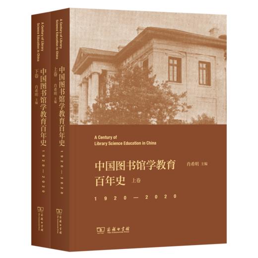 中国图书馆学教育百年史(1920-2020)(上下卷) 商品图0