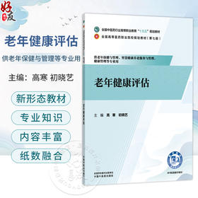 老年健康评估 高寒 初晓艺 全国高等医药职业院校规划教材(第七版)十五五规划教材 供老年保健与管理等专业用 中国中医药出版社