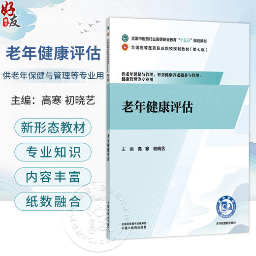 老年健康评估 高寒 初晓艺 全国高等医药职业院校规划教材(第七版)十五五规划教材 供老年保健与管理等专业用 中国中医药出版社 商品图0