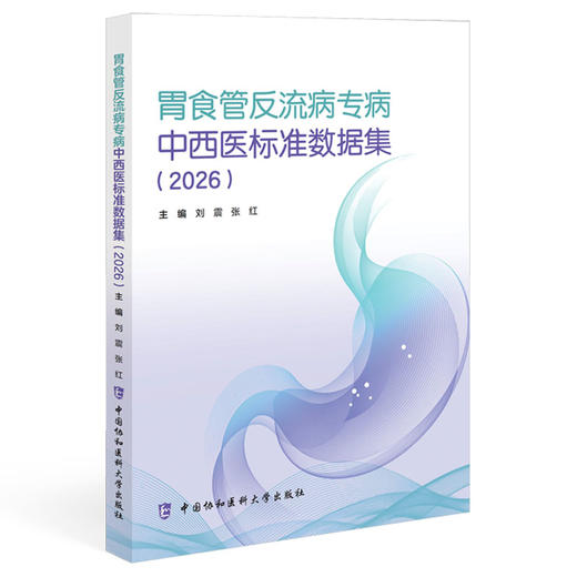 胃食管反流病专病中西医标准数据集 2026 刘震 张红 主编 通用数据集 专病常规数据集等 9787567929685中国协和医科大学出版社 商品图1