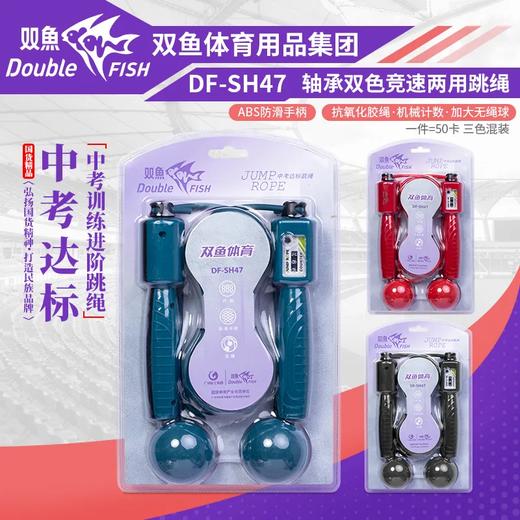 双鱼计数无绳球两用跳绳DF-SH47（下单请备注颜色） 商品图1
