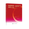 技能照亮出彩人生——从乡村走向世界的技能成才路 商品缩略图0