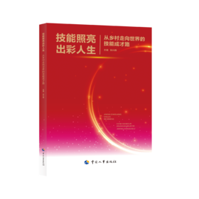 技能照亮出彩人生——从乡村走向世界的技能成才路