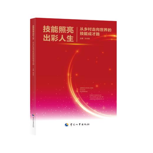 技能照亮出彩人生——从乡村走向世界的技能成才路 商品图0