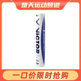 VICTOR威克多羽毛球飞行稳定训练比赛大师7号MS7鹅毛球