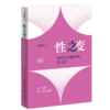 性之变：初级生活圈中的常人梦 商品缩略图2
