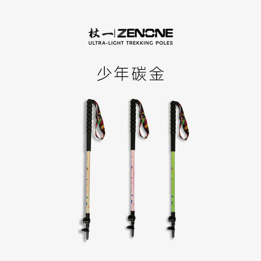 【ZENONE/Z2002】杖一青少年儿童登山越野杖 商品图0