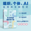 AI时代的组织与个体 /李育辉 商品缩略图0