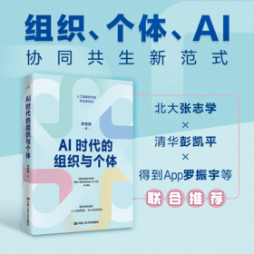 AI时代的组织与个体 /李育辉