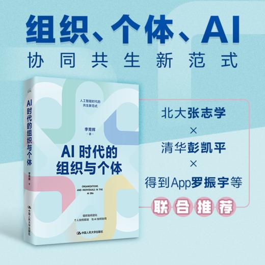AI时代的组织与个体 /李育辉 商品图0