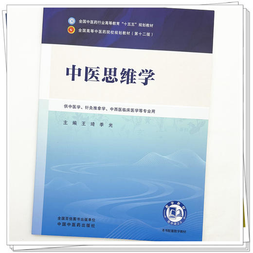 中医思维学 王琦 季光 主编 全国中医药行业高等教育十五五规划教材第十二版 中国中医药出版社 商品图3