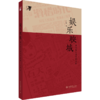 娱乐映城：重访新艺城喜剧电影  叶航 著 北京大学出版社 商品缩略图0