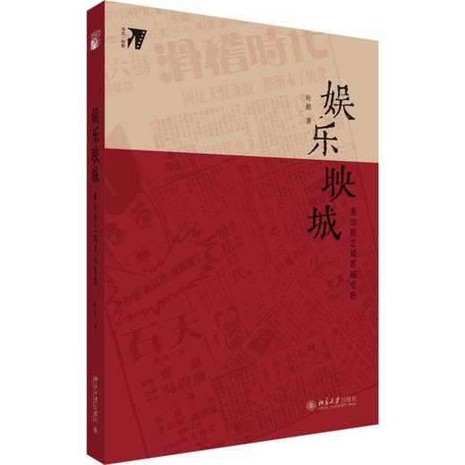 娱乐映城：重访新艺城喜剧电影  叶航 著 北京大学出版社 商品图0