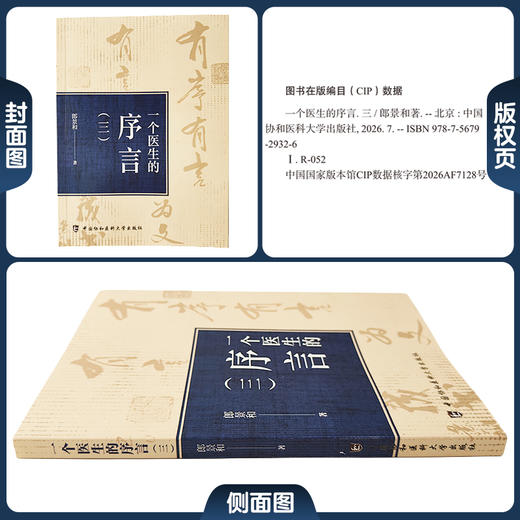 一个医生的序言三 郎景和 著 收录了他近年来为各类医学著作撰写的60余篇序言 以及部分最新发表的随笔文章中国协和医科大学出版社 商品图1
