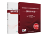 【预售】全国高级卫生专业技术资格考试指导—整形外科学+【现货】全国高级卫生专业技术资格考试习题集丛书—整形外科学习题集 商品缩略图0