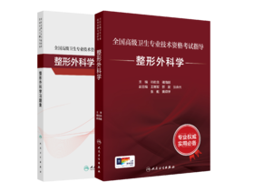【预售】全国高级卫生专业技术资格考试指导—整形外科学+【现货】全国高级卫生专业技术资格考试习题集丛书—整形外科学习题集
