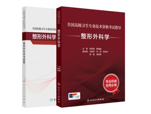 【预售】全国高级卫生专业技术资格考试指导—整形外科学+【现货】全国高级卫生专业技术资格考试习题集丛书—整形外科学习题集 商品图0