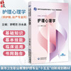 护理心理学 李明芳 孙水英 高等卫生职业教育护理专业 十五五创新规划教材 供护理、助产专业用 9787521460322中国医药科技出版社 商品缩略图0