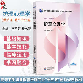 护理心理学 李明芳 孙水英 高等卫生职业教育护理专业 十五五创新规划教材 供护理、助产专业用 9787521460322中国医药科技出版社