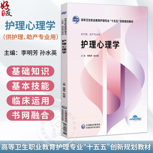 护理心理学 李明芳 孙水英 高等卫生职业教育护理专业 十五五创新规划教材 供护理、助产专业用 9787521460322中国医药科技出版社 商品图0