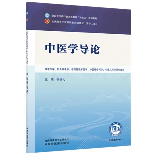 中医学导论 张伯礼 主编 全国中医药行业高等教育十五五规划教材第十二版 中国中医药出版社 中国中医药出版社 商品图4