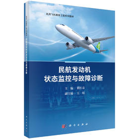 民航发动机状态监控与故障诊断 瞿红春 9787030862488
