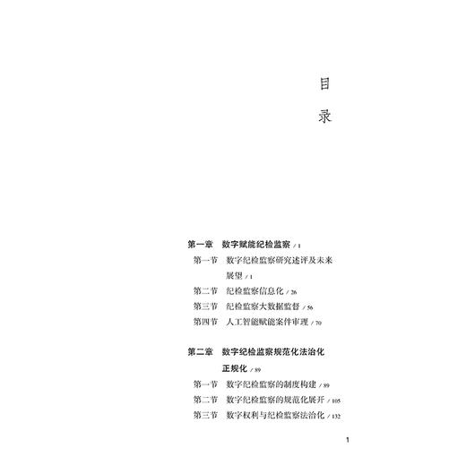 数字时代纪检监察理论与实践若干问题研究  岳智慧 著 法律出版社 商品图2