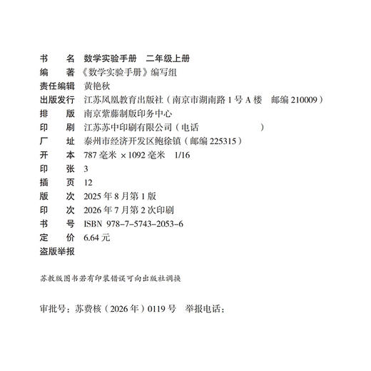 2026年秋 数学实验手册 2年级上册 二上 小学教辅 学生用书 江苏凤凰教育出版社 商品图2