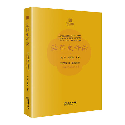 法律史评论：2025年第3卷（总第29卷） 里赞 刘昕杰 主编 法律出版社 商品图0