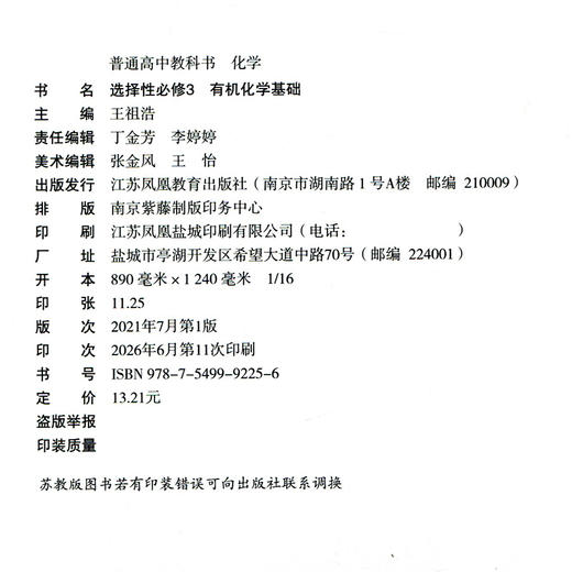 2026年 高中化学课本 选择性必修3 有机化学基础 选择必修三 普通高中教科书 江苏凤凰教育出版社 SJ XG 商品图2
