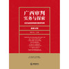 广西审判实务与探索：全区法院系统获奖案例专辑（总第38辑）田少红 主编 法律出版社 商品缩略图1