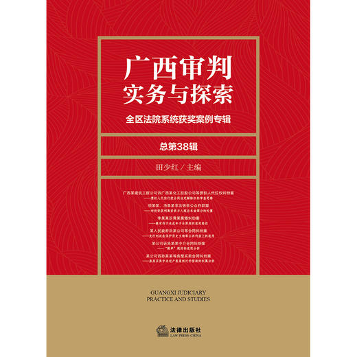 广西审判实务与探索：全区法院系统获奖案例专辑（总第38辑）田少红 主编 法律出版社 商品图1