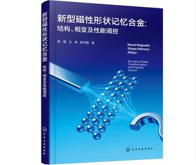 新型磁性形状记忆合金：结构、相变及性能调控