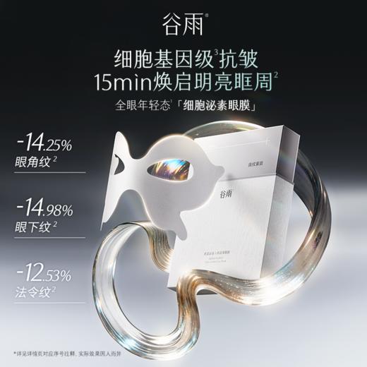 【双11三倍积分】【高能御龄】谷雨「细胞泌素眼膜」肌能泌素人基抗皱眼膜5片/盒  抗皱紧致淡纹 商品图3