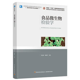 食品微生物检验学（高等学校专业教材）