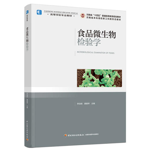 食品微生物检验学（高等学校专业教材） 商品图0