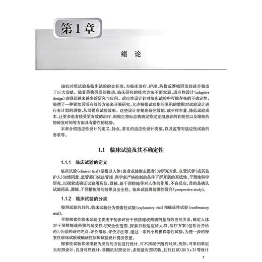 适应性临床试验精选案例统计学解读 陈峰 主编 图书精选20个临床试验案例，系统介绍临床试验适应性创新设计方法 人民卫生出版社 商品图4