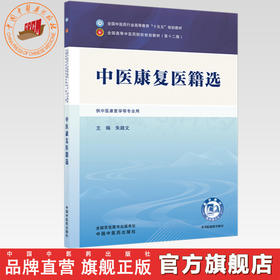 中医康复医籍选 朱路文 主编 全国中医药行业高等教育十五五规划教材第十二版 中国中医药出版社