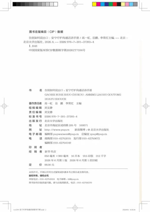 告别如何说出口——安宁疗护沟通话语手册  高一虹 岳鹏 李常红 主编 商品图2