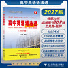 高中英语语法通(2027版)/品牌图书TOP榜工具类银牌畅销20年/打造系统语法学习方案历经多年教学验证汇编高中语法全体系/朱振斌 商品缩略图0