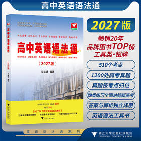 高中英语语法通(2027版)/品牌图书TOP榜工具类银牌畅销20年/打造系统语法学习方案历经多年教学验证汇编高中语法全体系/朱振斌