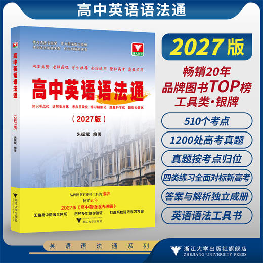 高中英语语法通(2027版)/品牌图书TOP榜工具类银牌畅销20年/打造系统语法学习方案历经多年教学验证汇编高中语法全体系/朱振斌 商品图0