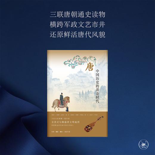 唐 中国历史的黄金时代 荣新江 辛德勇孟 宪实 等著 三联书店 商品图1