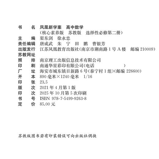 2025年 凤凰新学案 高中数学  苏教版 选择性必修第二册 高中教辅  核心素养版 江苏凤凰教育出版社 商品图2