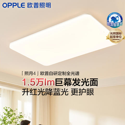 「标配版」欧普LED吸顶灯具客厅1.2m大灯主灯智慧光护眼自建房熙月 商品图0