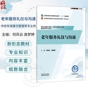 老年服务礼仪与沟通 何凤云 高梦婷 主编 全国高等医药职业院校规划教材(第七版)十五五规划教材 9787524704430中国中医药出版社 