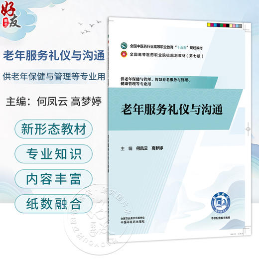 老年服务礼仪与沟通 何凤云 高梦婷 主编 全国高等医药职业院校规划教材(第七版)十五五规划教材 9787524704430中国中医药出版社  商品图0